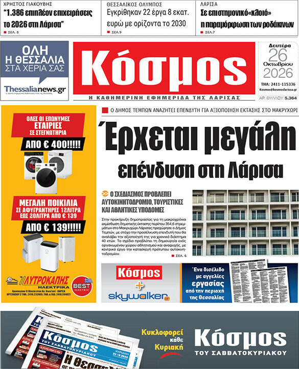 Πρωτοσέλιδο Κόσμος – 26 Οκτωβρίου 2026