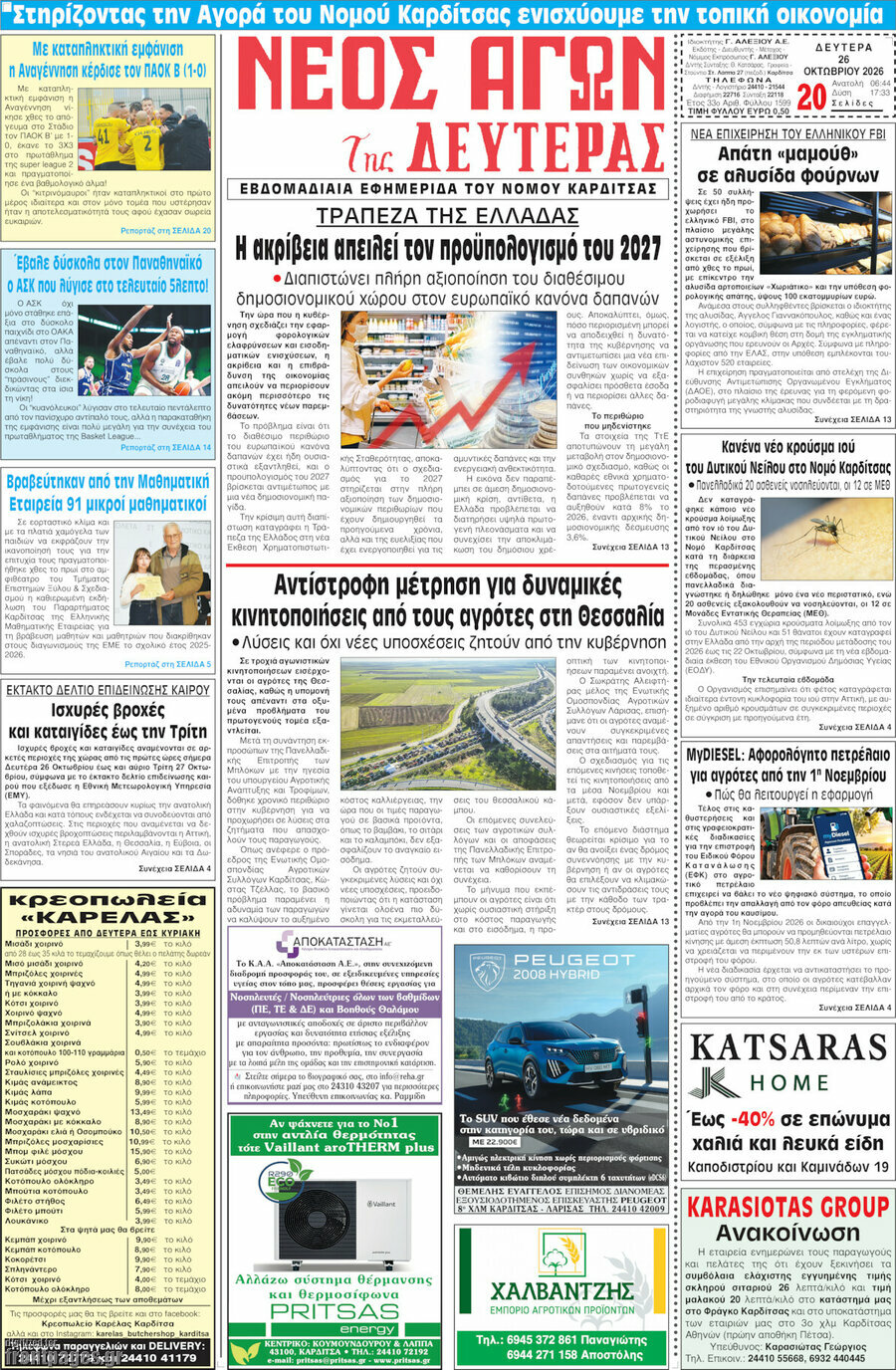Πρωτοσέλιδο Νέος Αγών – 26 Οκτωβρίου 2026