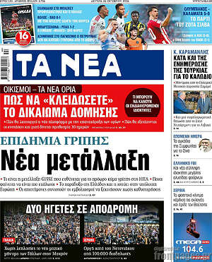 Πρωτοσέλιδο Τα Νέα