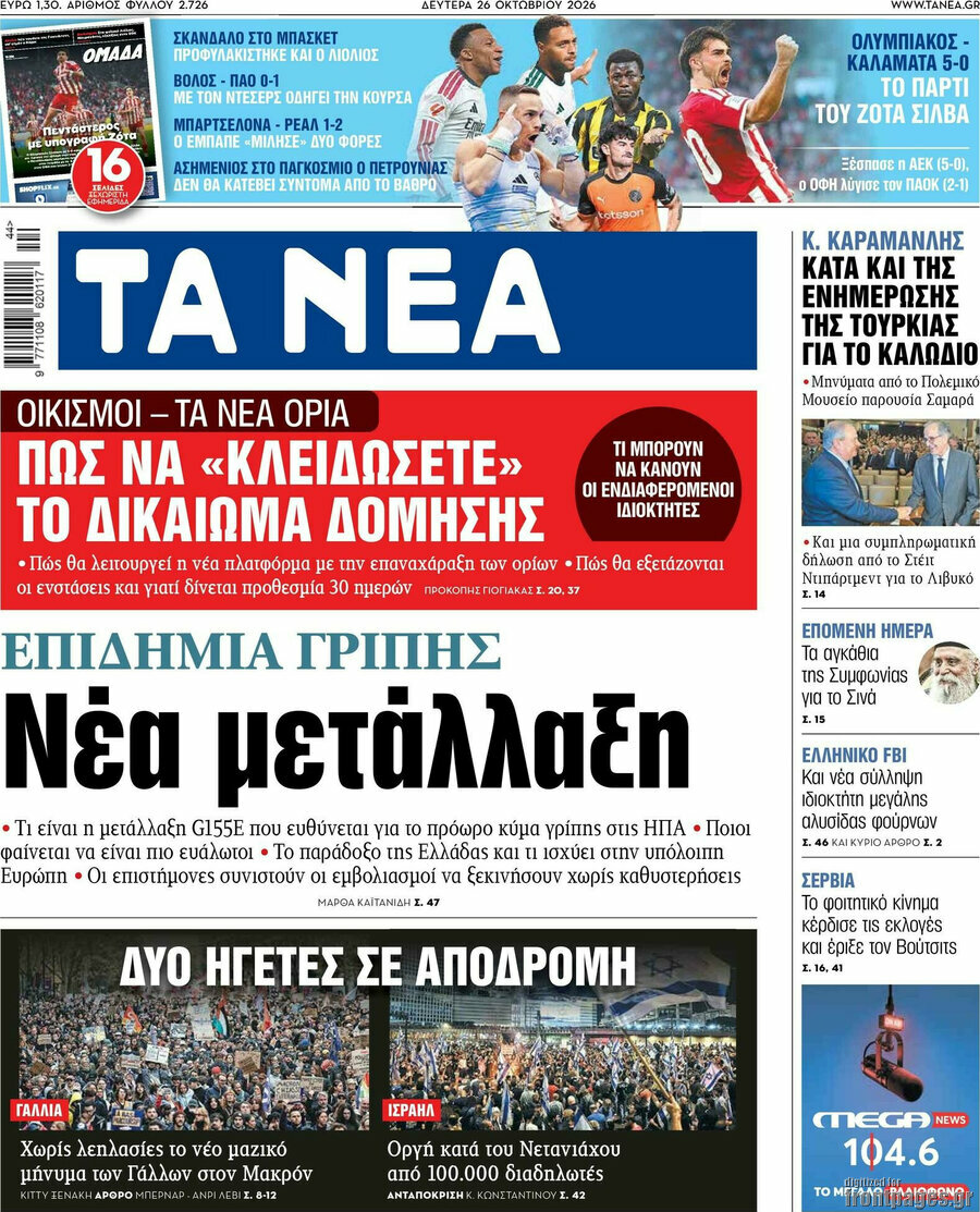 Πρωτοσέλιδο Τα Νέα – 26 Οκτωβρίου 2026: Επιδημία γρίπης: Νέα μετάλλαξη