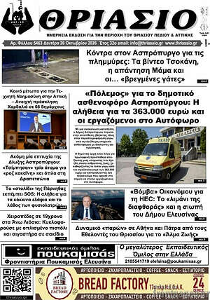 Πρωτοσέλιδο Θριάσιο – 26 Οκτωβρίου 2026