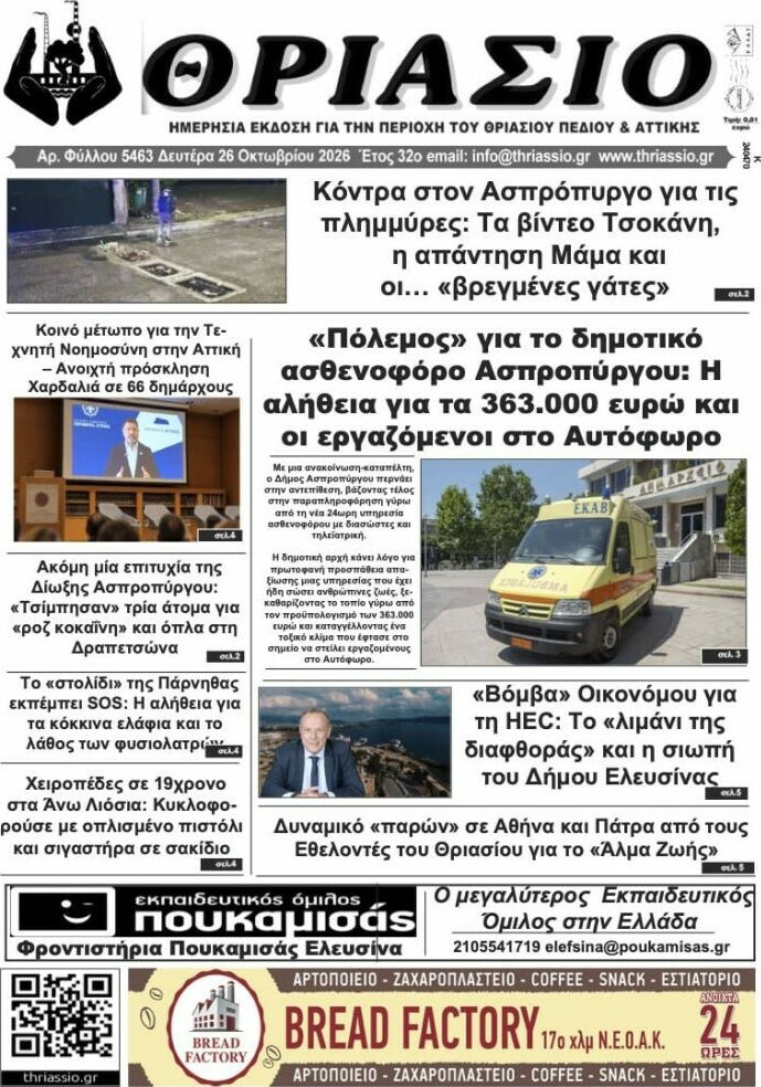Πρωτοσέλιδο Θριάσιο – 26 Οκτωβρίου 2026