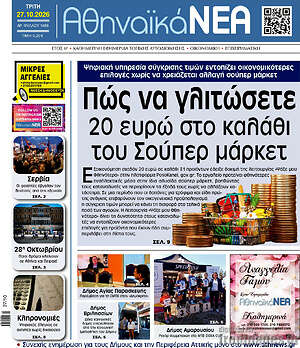 Πρωτοσέλιδο Αθηναϊκά Νέα – 27 Οκτωβρίου 2026