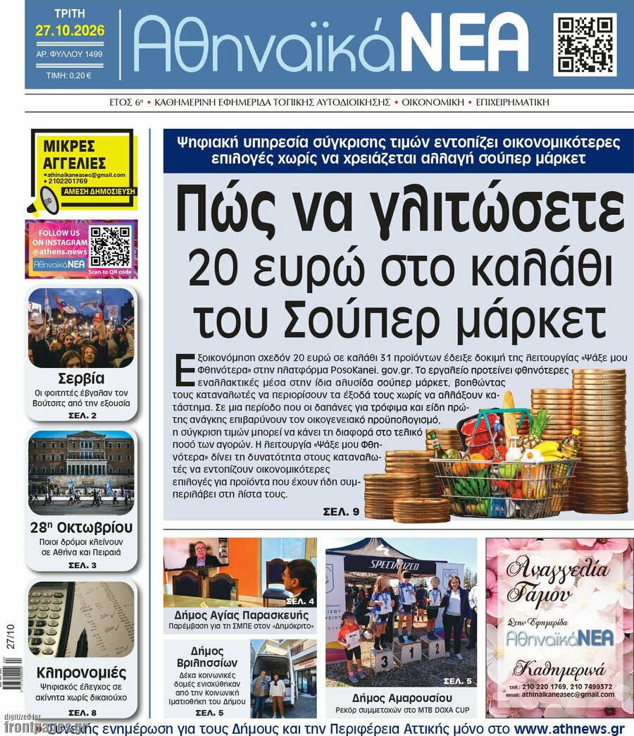 Πρωτοσέλιδο Αθηναϊκά Νέα – 27 Οκτωβρίου 2026