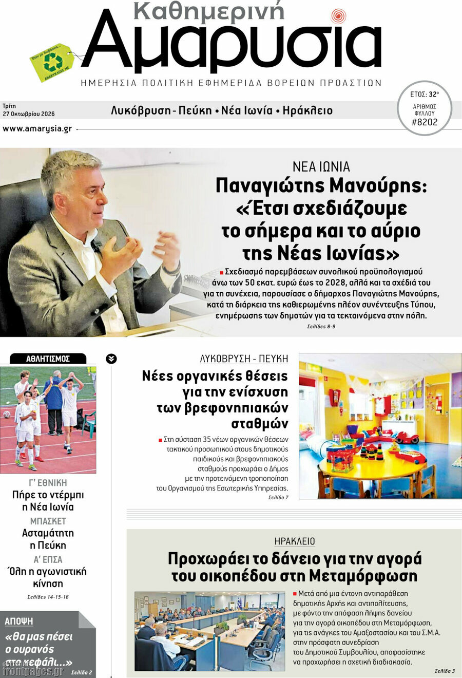 Πρωτοσέλιδο Καθημερινή Αμαρυσία – 27 Οκτωβρίου 2026