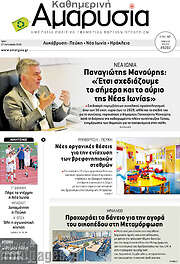/Καθημερινή Αμαρυσία