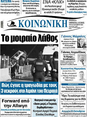 Πρωτοσέλιδο Κοινωνική – 27 Οκτωβρίου 2026