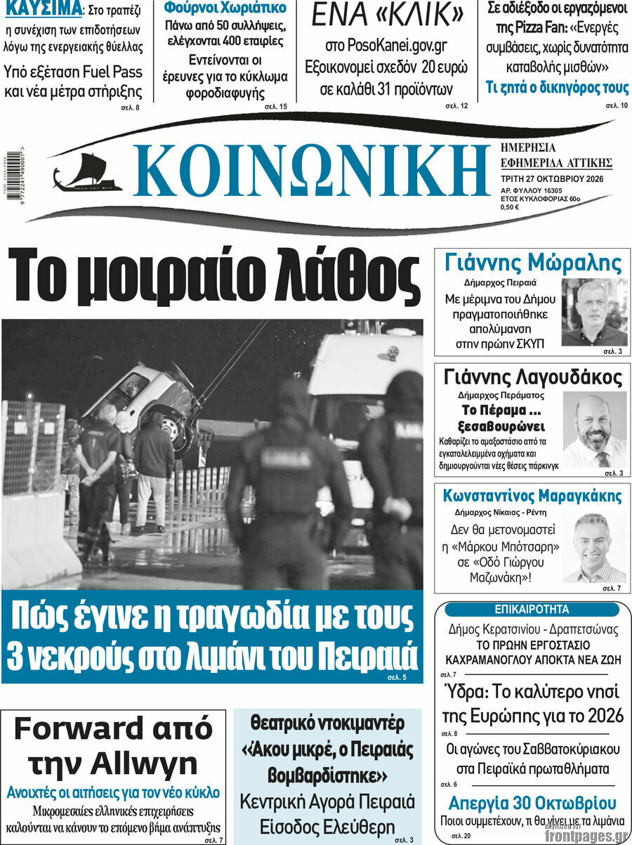 Πρωτοσέλιδο Κοινωνική – 27 Οκτωβρίου 2026