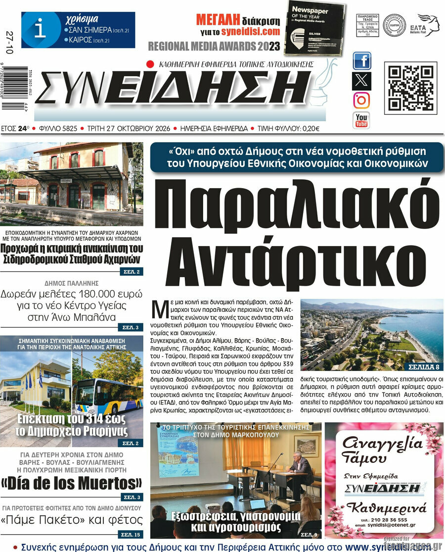 Πρωτοσέλιδο Συνείδηση – 27 Οκτωβρίου 2026