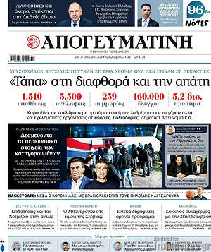 Πρωτοσέλιδο Απογευματινή