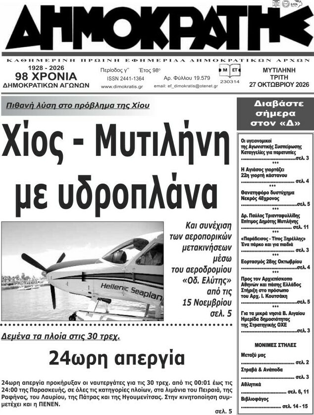 Πρωτοσέλιδο Δημοκράτης – 27 Οκτωβρίου 2026