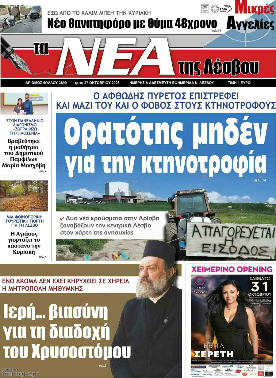 Πρωτοσέλιδο Νέα της Λέσβου – 27 Οκτωβρίου 2026