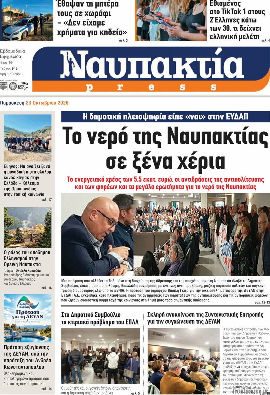 Πρωτοσέλιδο Ναυπακτία Press – 27 Οκτωβρίου 2026