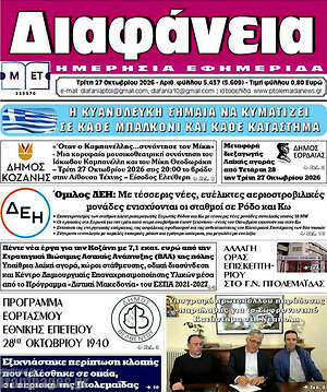 Πρωτοσέλιδο Διαφάνεια – 27 Οκτωβρίου 2026