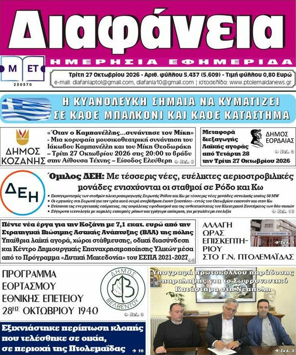 Πρωτοσέλιδο Διαφάνεια – 27 Οκτωβρίου 2026