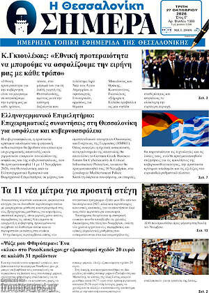 Πρωτοσέλιδο Η Θεσσαλονίκη σήμερα – 27 Οκτωβρίου 2026