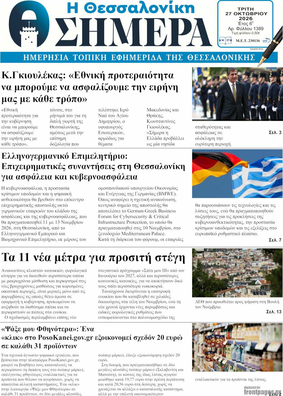 Πρωτοσέλιδο Η Θεσσαλονίκη σήμερα – 27 Οκτωβρίου 2026