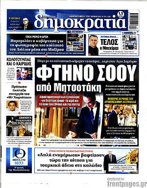 Πρωτοσέλιδο Δημοκρατία
