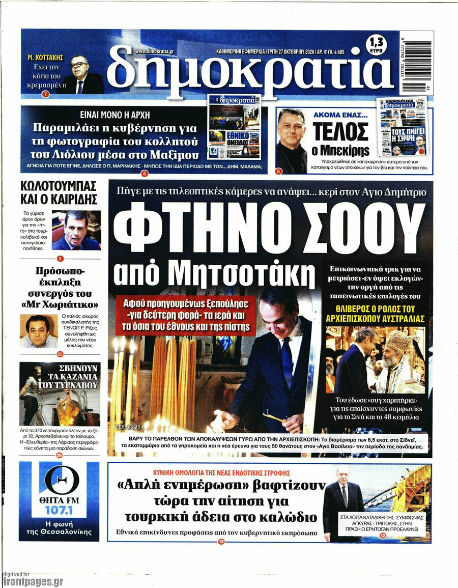 Πρωτοσέλιδο Δημοκρατία – 27 Οκτωβρίου 2026
