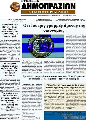 Πρωτοσέλιδο Εφημερίς Δημοπρασιών – 27 Οκτωβρίου 2026