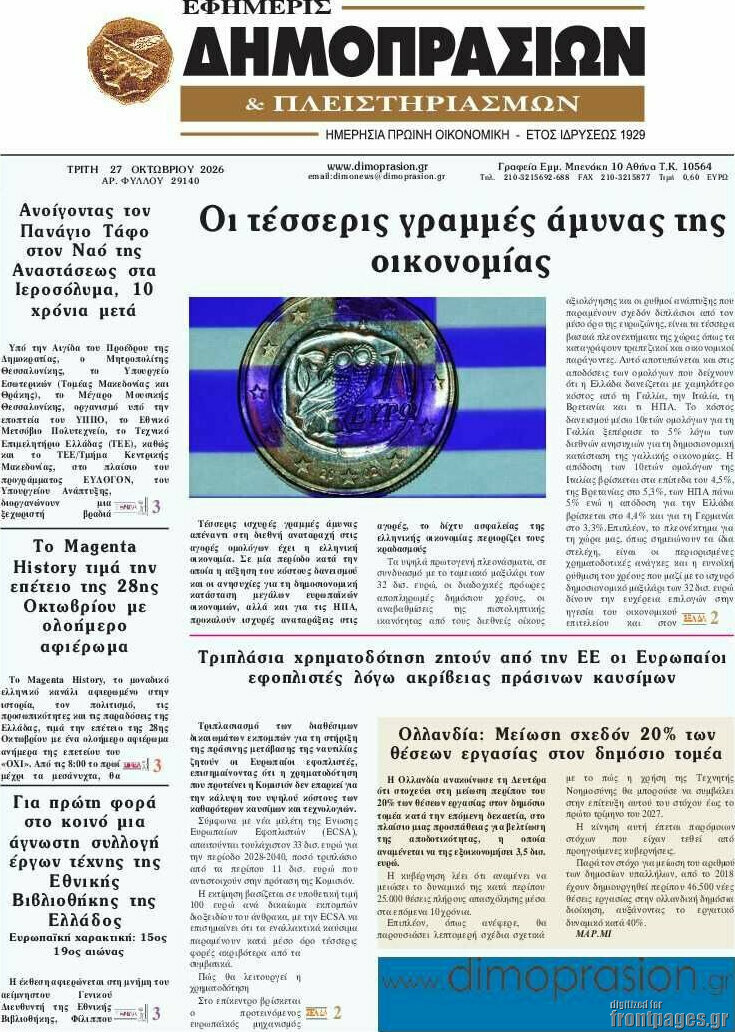 Πρωτοσέλιδο Εφημερίς Δημοπρασιών – 27 Οκτωβρίου 2026