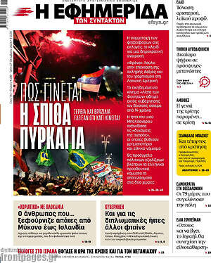 Πρωτοσέλιδο Η Εφημερίδα των Συντακτών