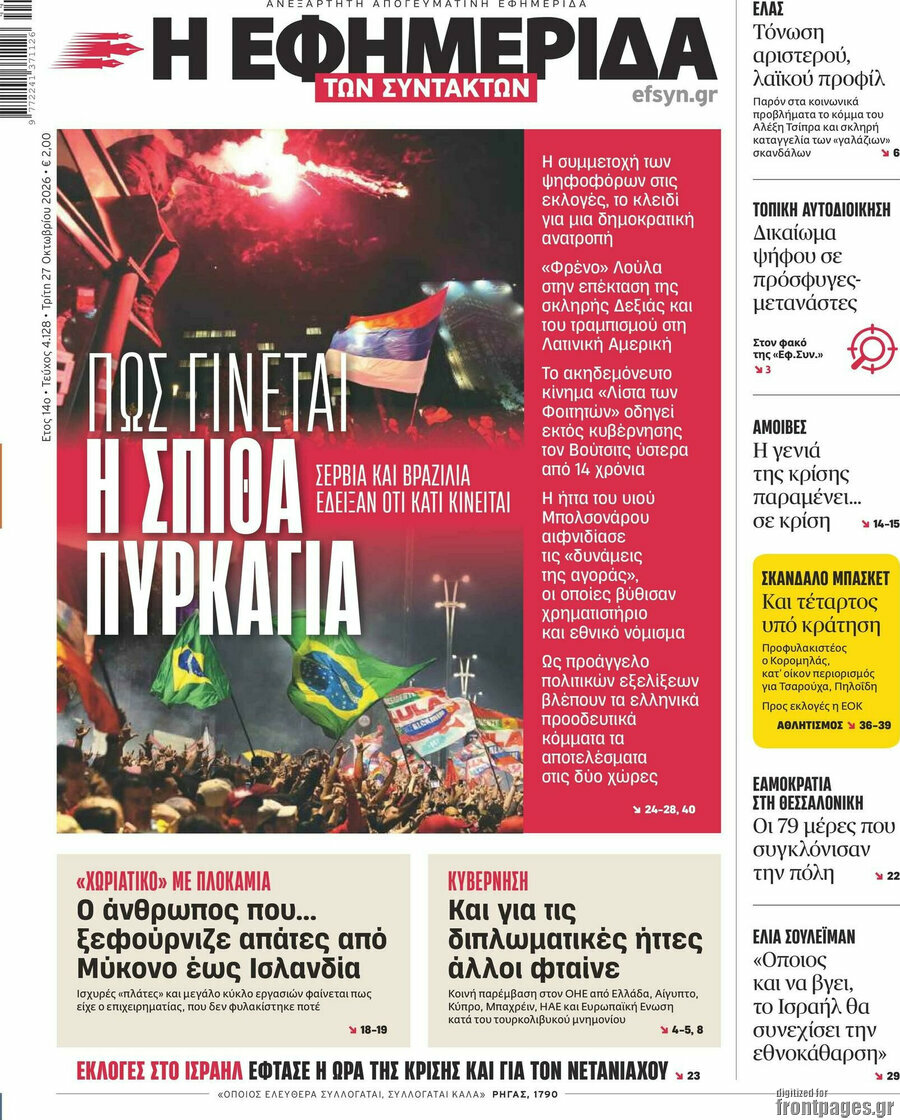 Πρωτοσέλιδο Η εφημερίδα των συντακτών – 27 Οκτωβρίου 2026: Πώς γίνεται η σπίθα πυρκαγιά