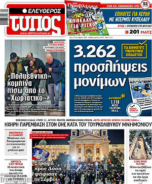 Πρωτοσέλιδο Ελεύθερος Τύπος