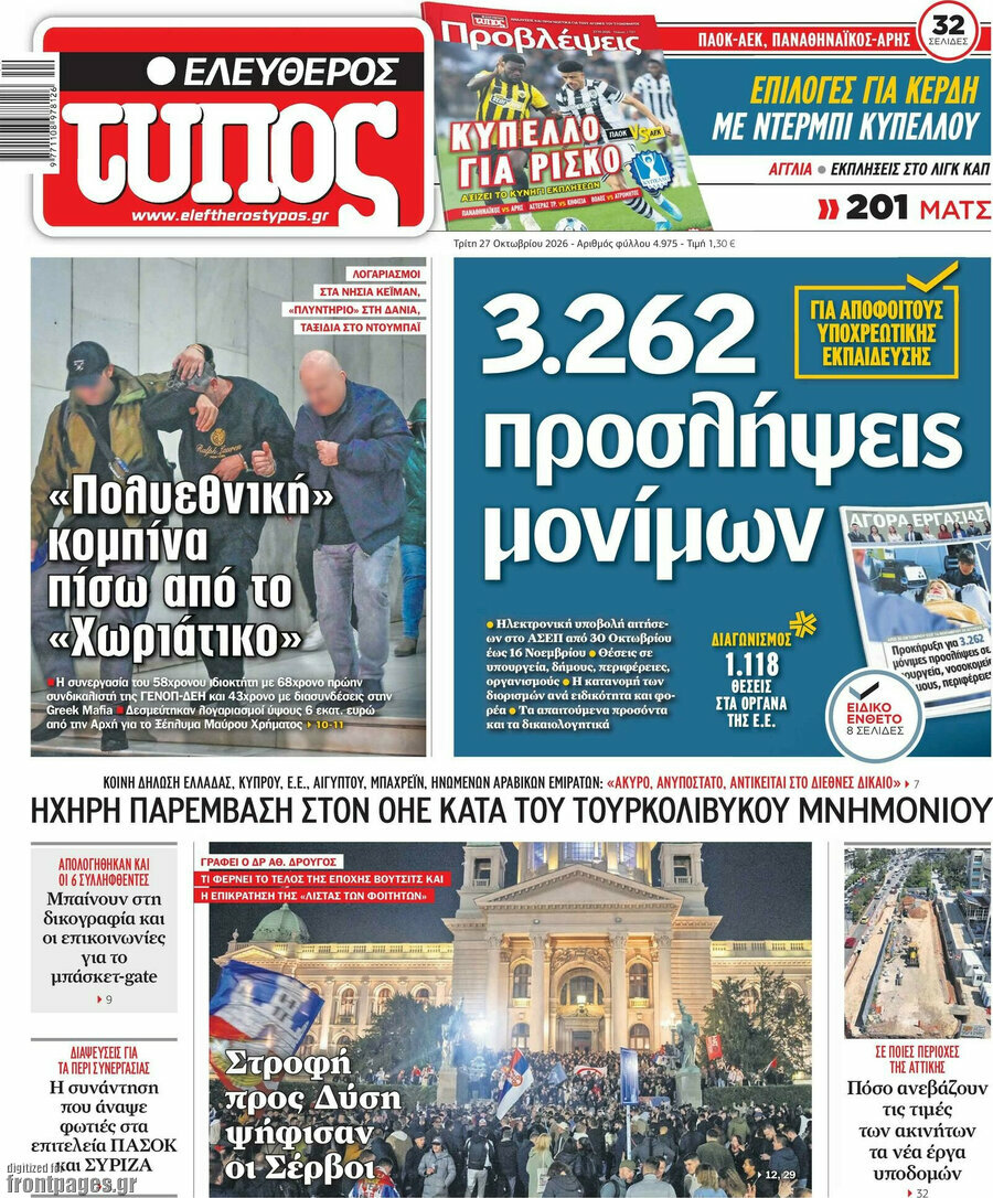Πρωτοσέλιδο Ελεύθερος Τύπος – 27 Οκτωβρίου 2026: 3.262 προσλήψεις μονίμων