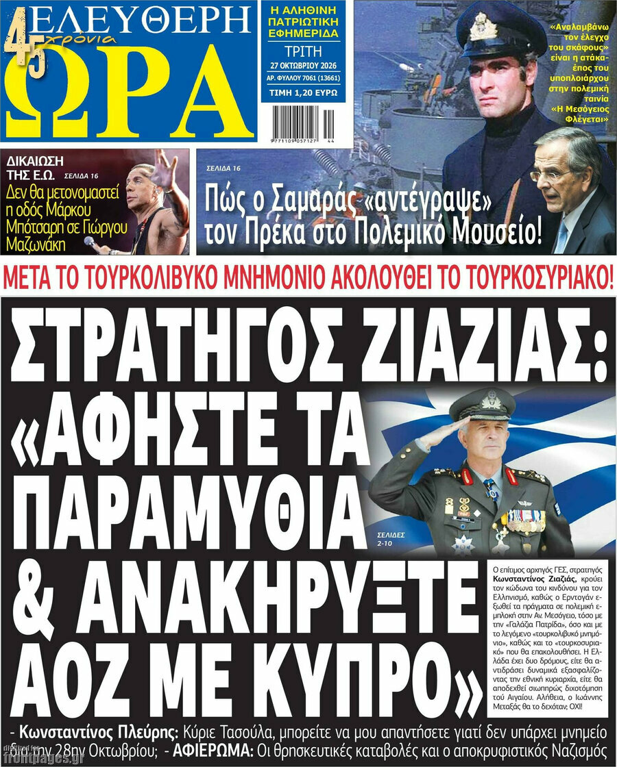 Πρωτοσέλιδο Ελεύθερη ώρα – 27 Οκτωβρίου 2026