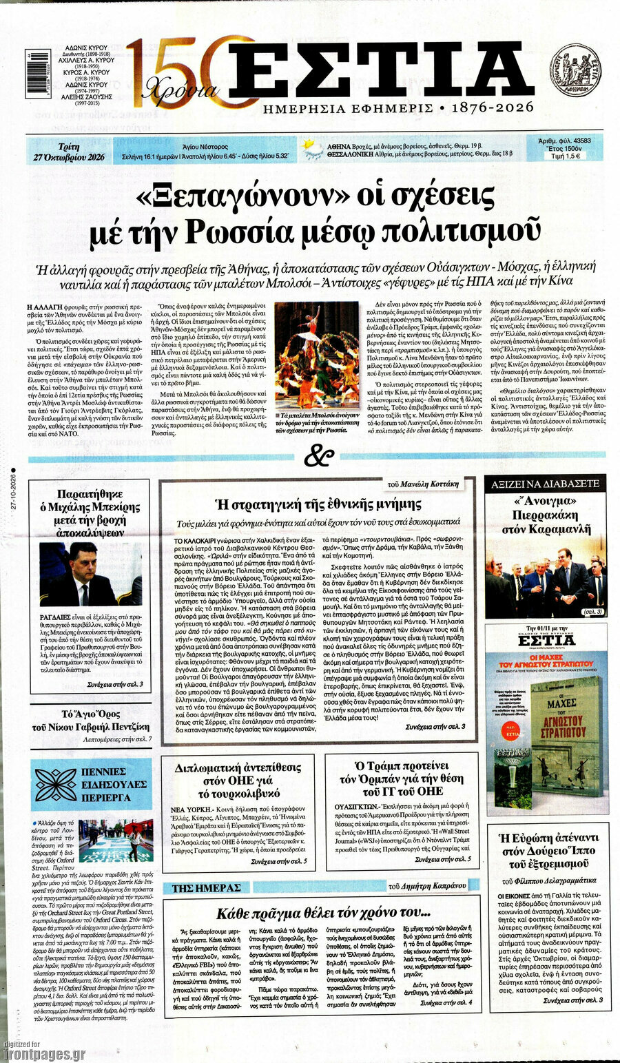 Πρωτοσέλιδο Εστία – 27 Οκτωβρίου 2026