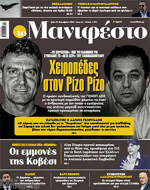Πρωτοσέλιδο Manifesto