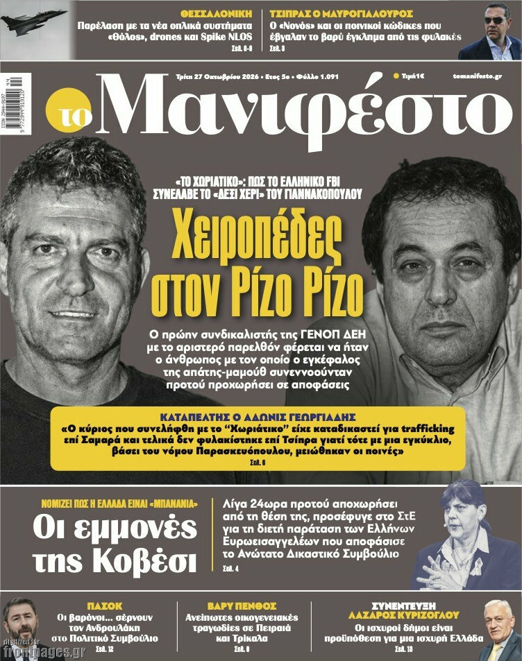 Πρωτοσέλιδο Manifesto – 27 Οκτωβρίου 2026