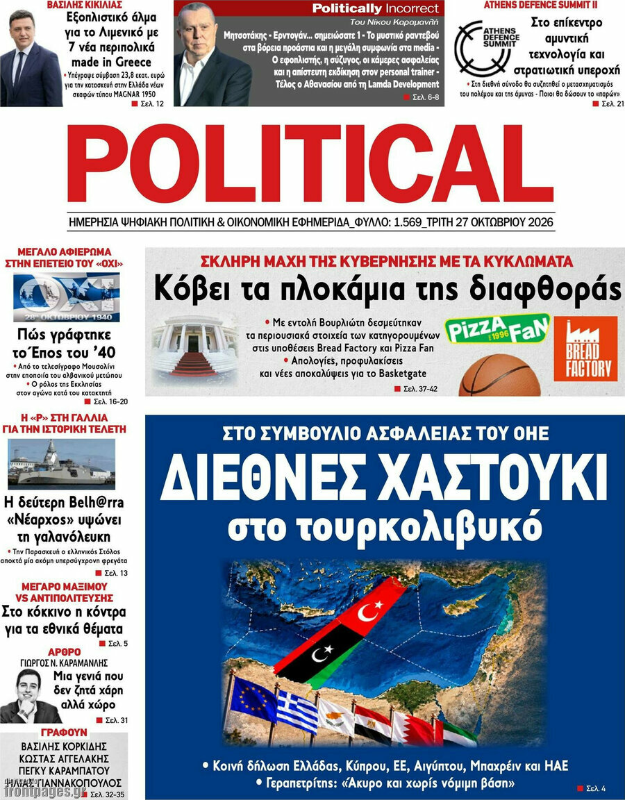 Πρωτοσέλιδο Political – 27 Οκτωβρίου 2026