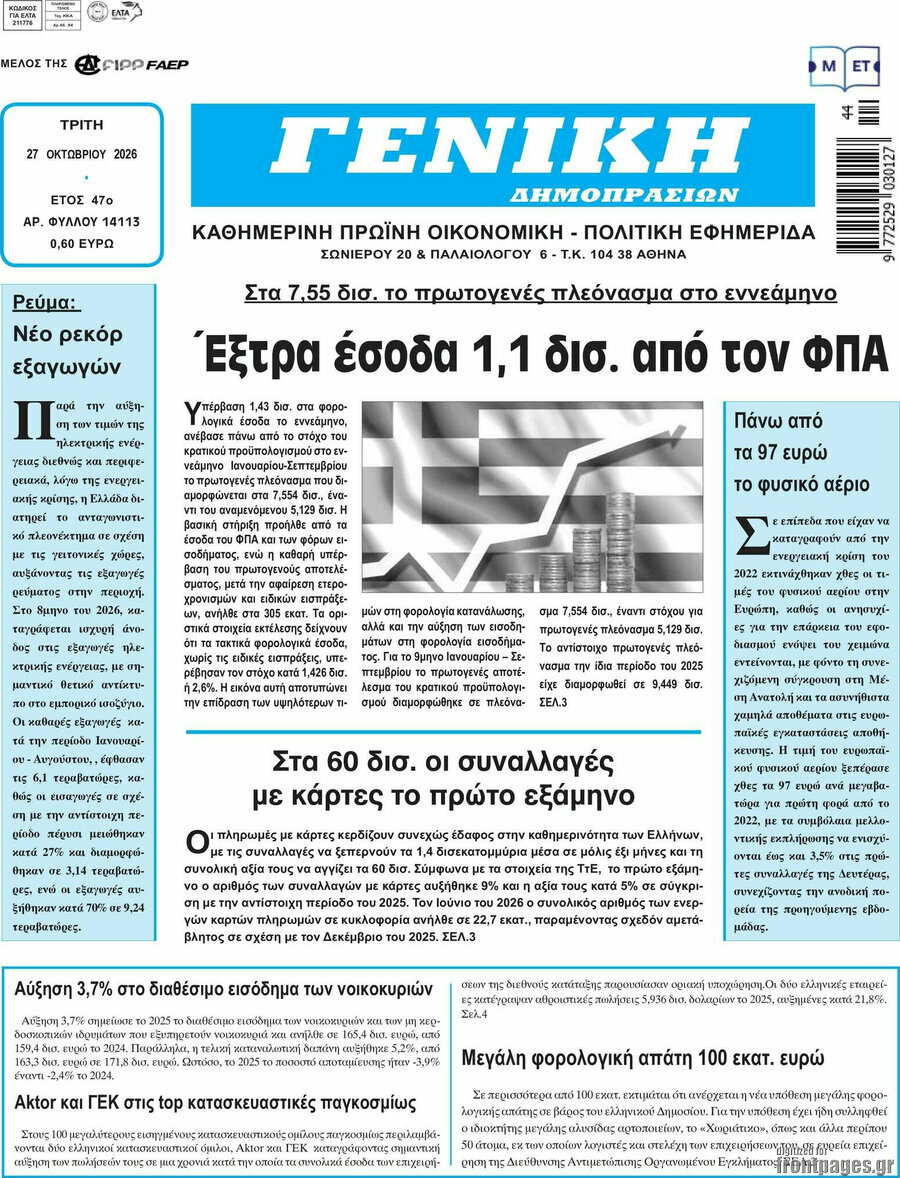 Πρωτοσέλιδο Γενική Δημοπρασιών – 27 Οκτωβρίου 2026