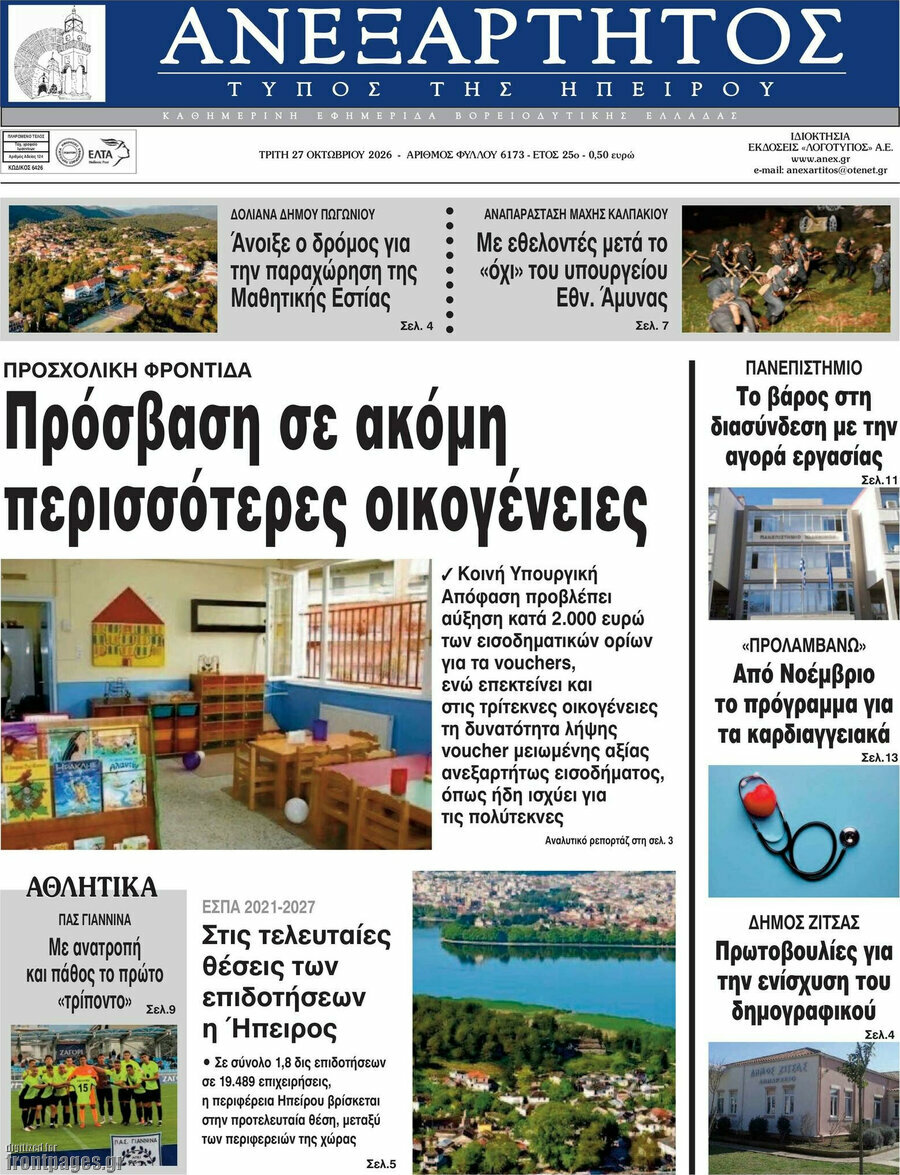 Πρωτοσέλιδο Ανεξάρτητος – 27 Οκτωβρίου 2026