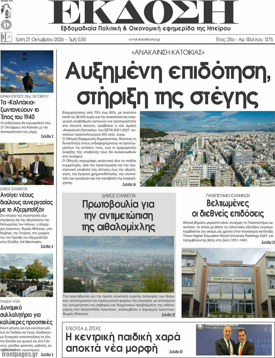 Πρωτοσέλιδο Έκδοση – 27 Οκτωβρίου 2026