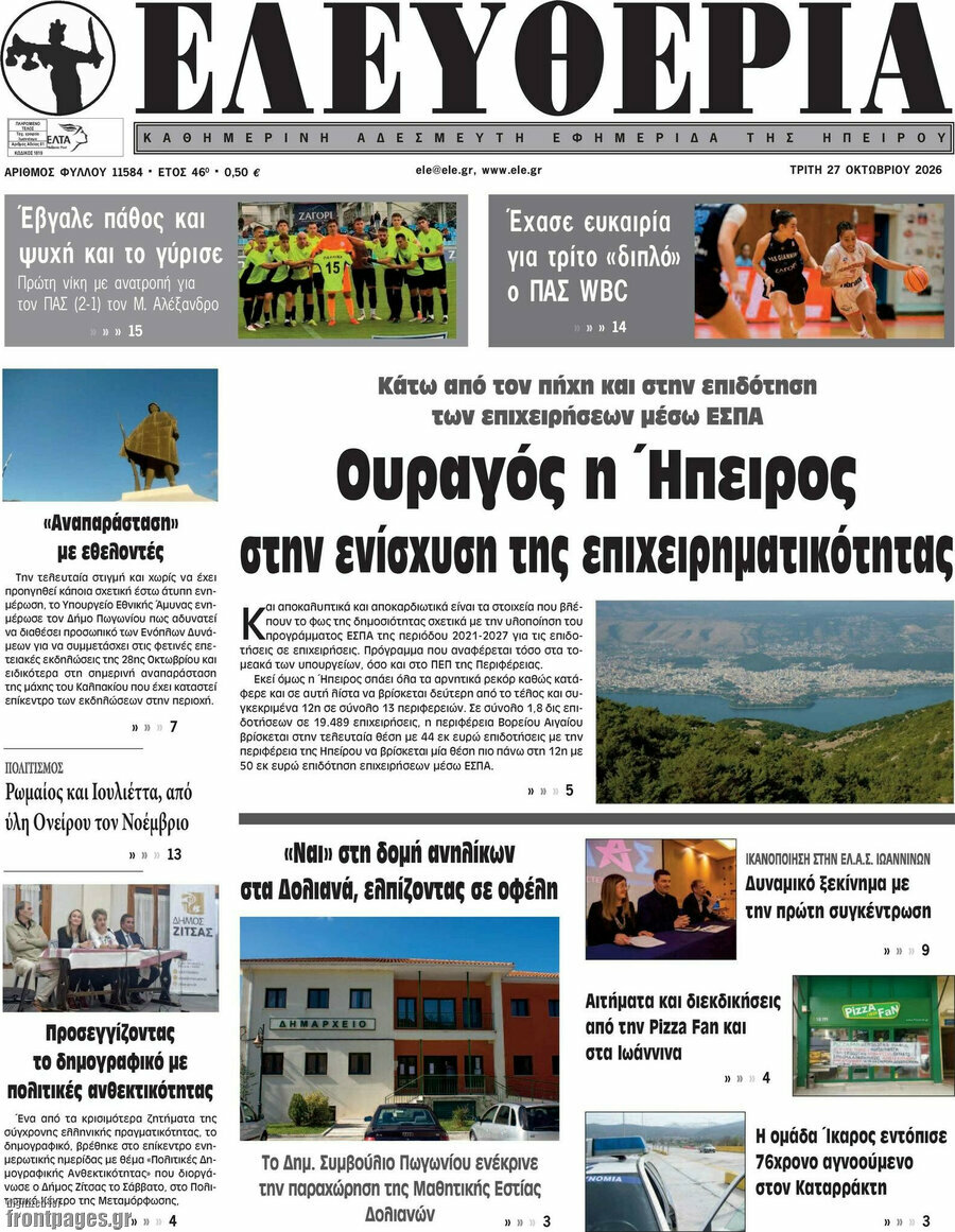 Πρωτοσέλιδο Ελευθερία – 27 Οκτωβρίου 2026