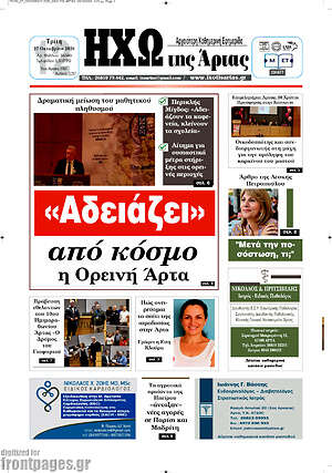Πρωτοσέλιδο Ηχώ της Άρτας – 27 Οκτωβρίου 2026