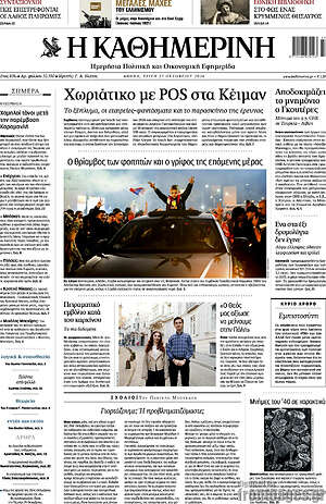 Πρωτοσέλιδο Η Καθημερινή