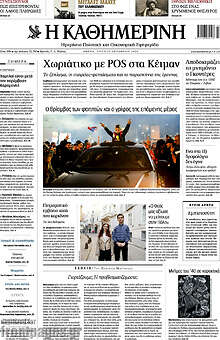 Η Καθημερινή