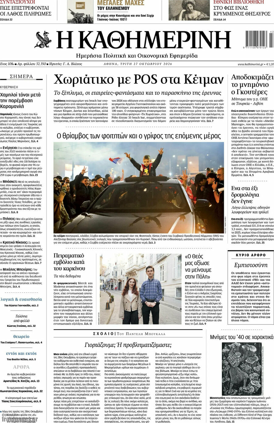 Πρωτοσέλιδο Η Καθημερινή – 27 Οκτωβρίου 2026: Χωριάτικο με POS στα Κέιμαν