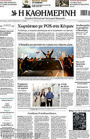 /Η Καθημερινή