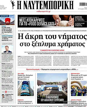 Πρωτοσέλιδο Η Ναυτεμπορική