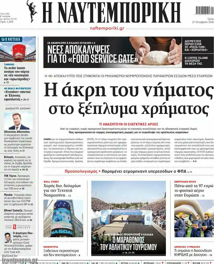 Πρωτοσέλιδο Η Ναυτεμπορική – 27 Οκτωβρίου 2026: Η άκρη του νήματος στο ξέπλυμα χρήματος
