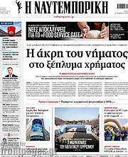 /Η Ναυτεμπορική