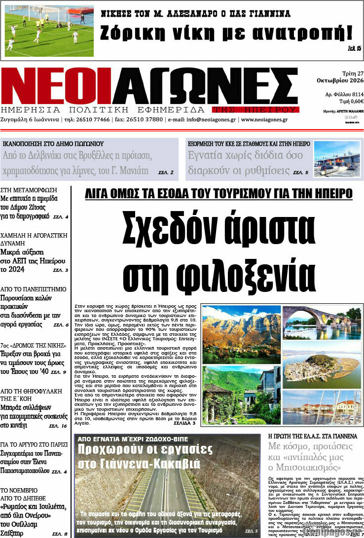 Πρωτοσέλιδο Νέοι Αγώνες – 27 Οκτωβρίου 2026