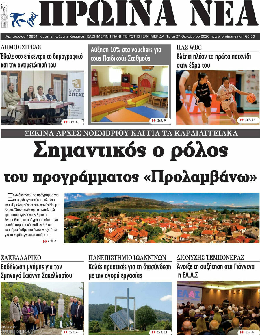 Πρωτοσέλιδο Πρωινά νέα – 27 Οκτωβρίου 2026