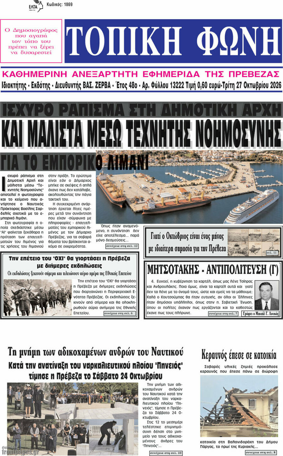 Πρωτοσέλιδο Τοπική Φωνή – 27 Οκτωβρίου 2026