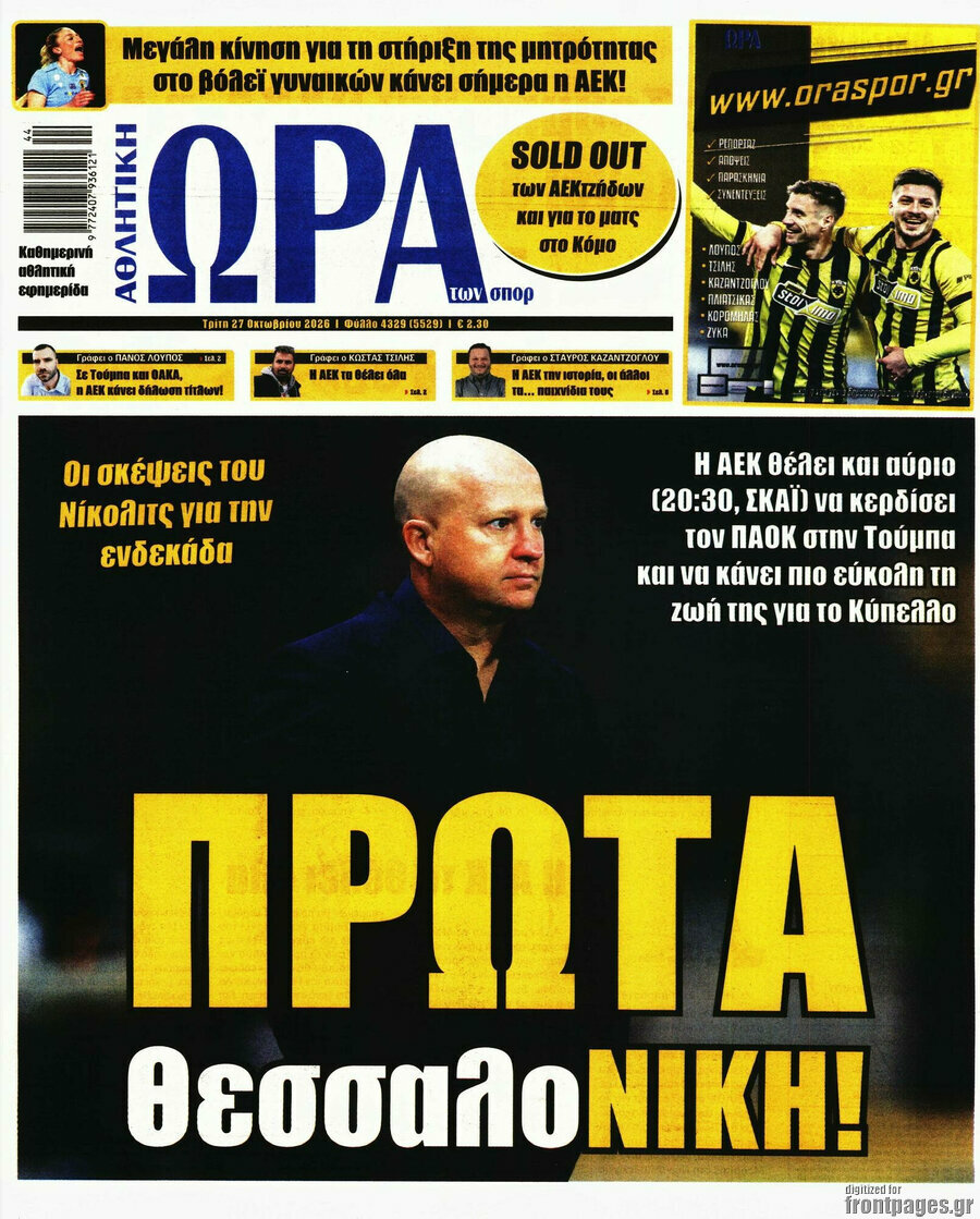 Πρωτοσέλιδο Η Ώρα των Σπορ – 27 Οκτωβρίου 2026